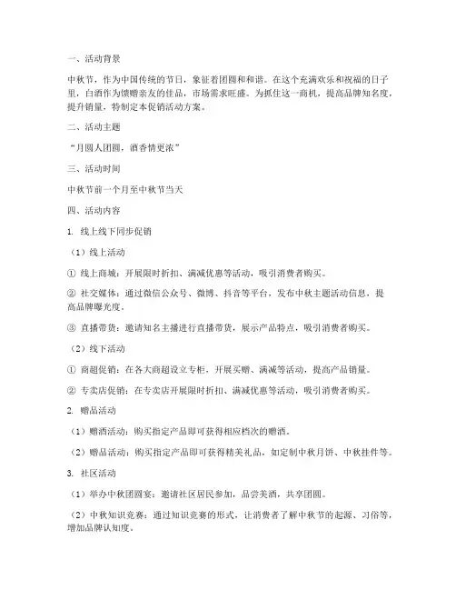 白酒中秋节促销活动方案
