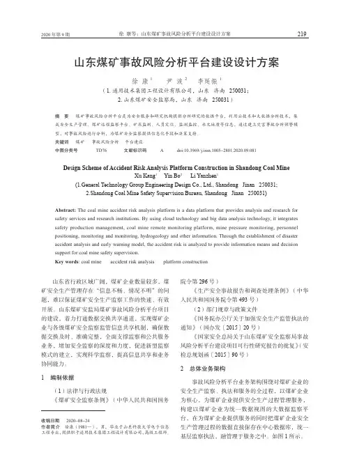山东煤矿事故风险分析平台建设设计方案