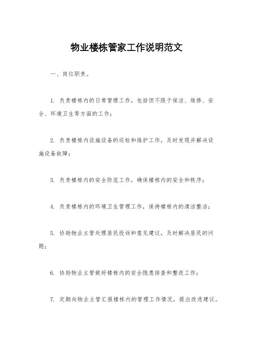 物业楼栋管家工作说明范文