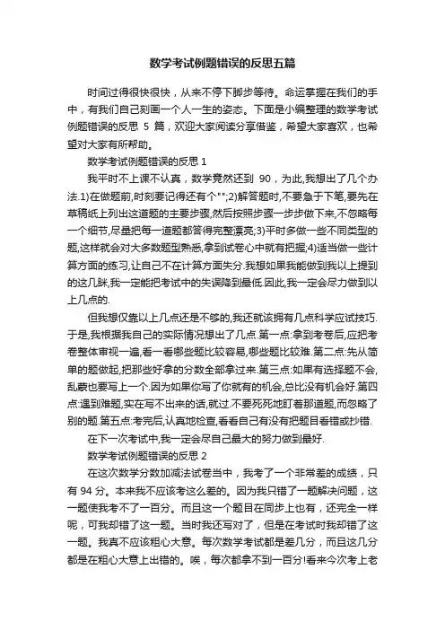 数学考试例题错误的反思五篇