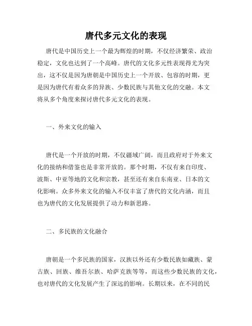 唐代多元文化的表现