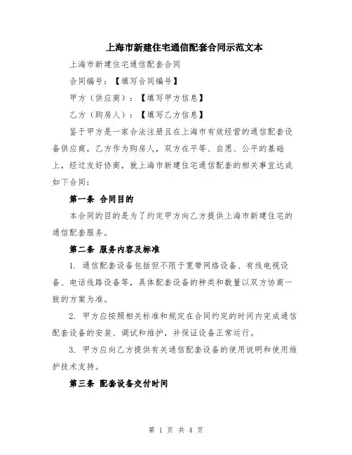 上海市新建住宅通信配套合同示范文本