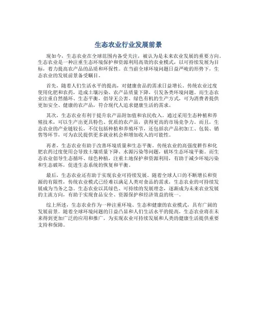 生态农业行业发展前景