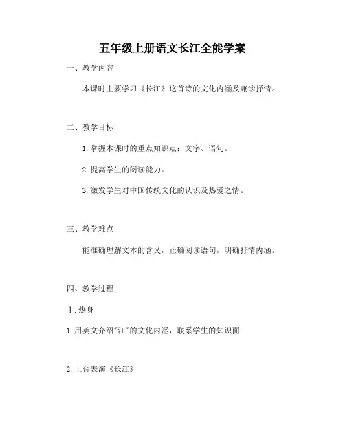五年级上册语文长江全能学案