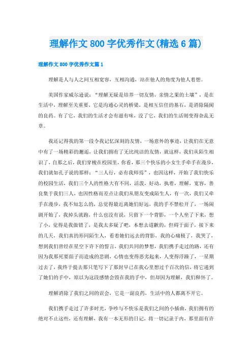 理解作文800字优秀作文(精选6篇)