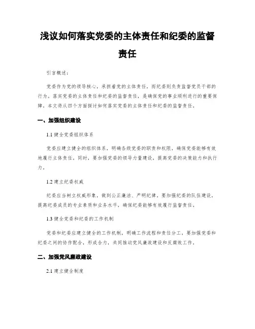 浅议如何落实党委的主体责任和纪委的监督责任