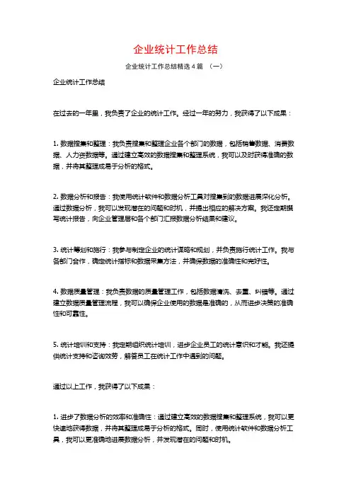 企业统计工作总结4篇