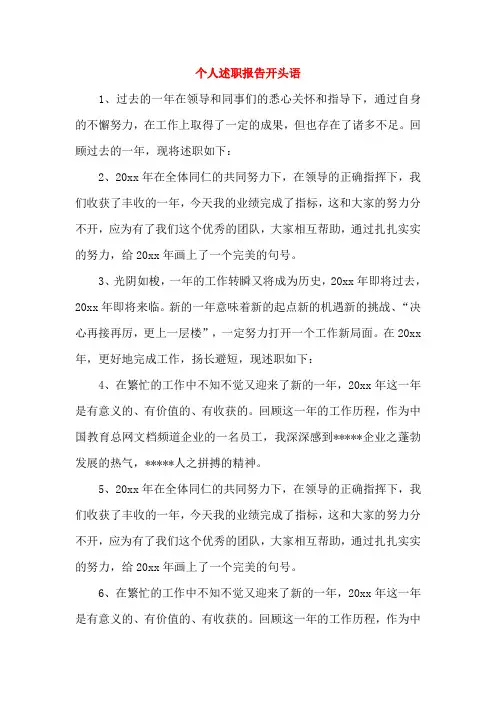 个人述职报告开头语