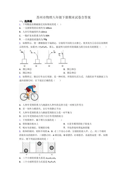 苏州市物理八年级下册期末试卷含答案