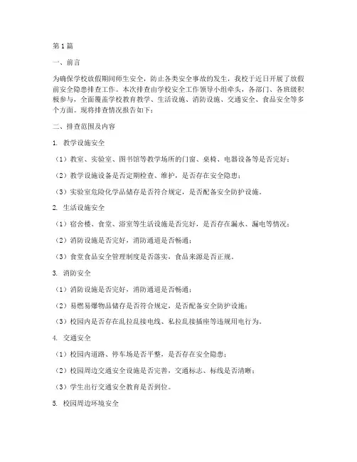 学校放假前安全隐患排查报告(3篇)