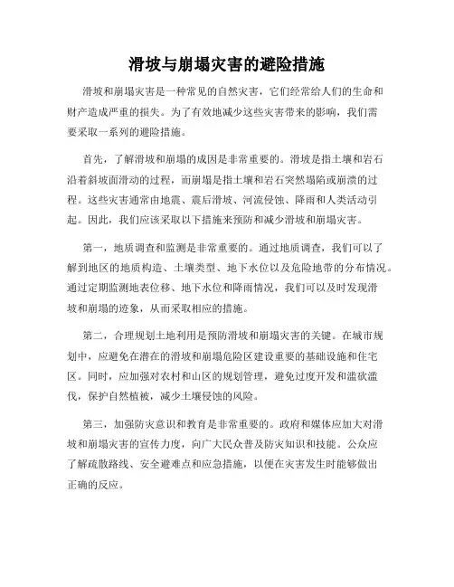 滑坡与崩塌灾害的避险措施