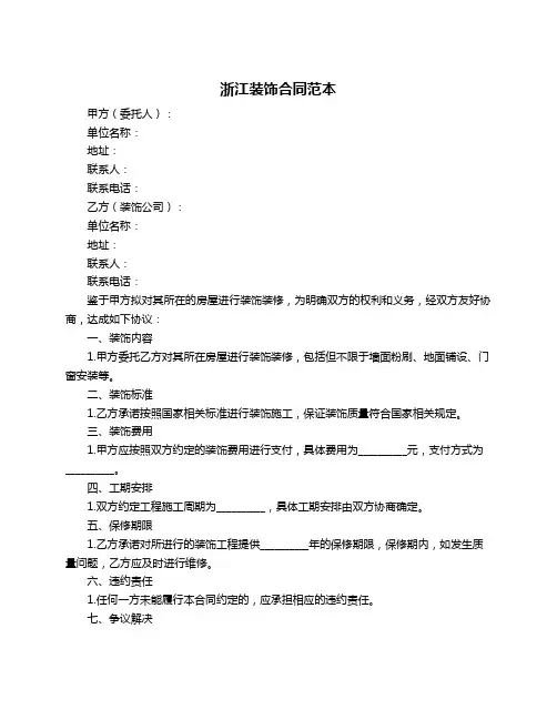 浙江装饰合同范本