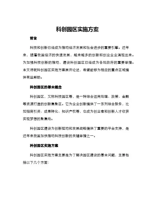科创园区实施方案