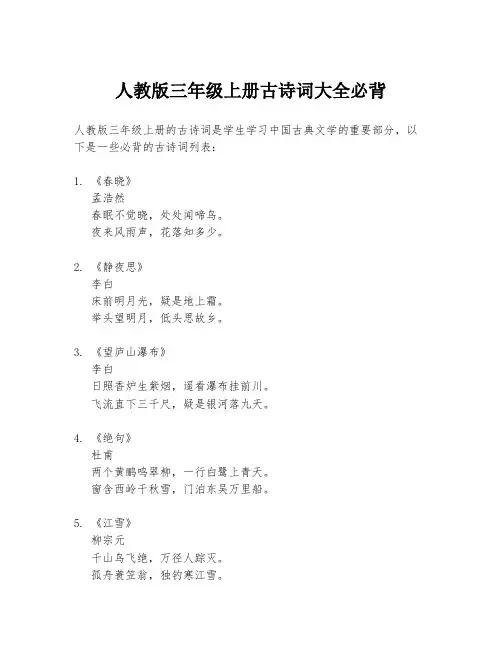 人教版三年级上册古诗词大全必背