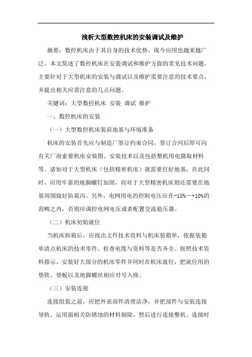 大型数控机床安装调试及维护