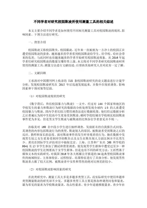不同学者对研究校园欺凌所使用测量工具的相关综述