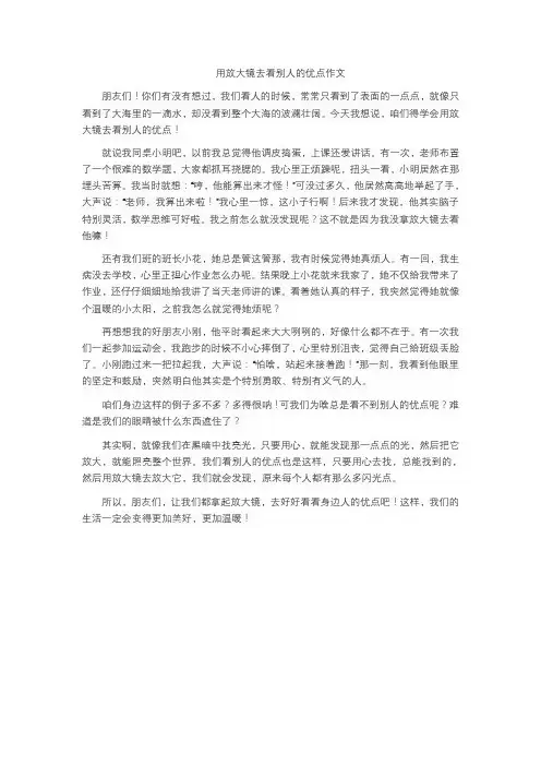 用放大镜去看别人的优点作文