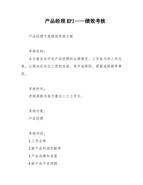 产品经理KPI——绩效考核