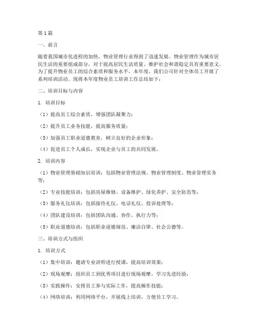 物业员工培训年度总结(3篇)