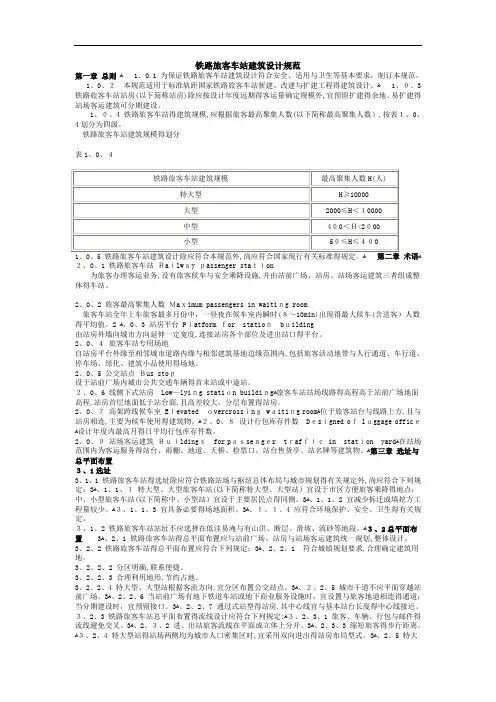 铁路旅客车站建筑设计规范