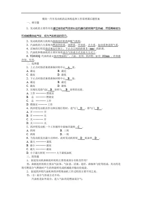 发动机原理与汽车理论 模块一 汽车发动机的总体构造和工作原理课后题答案