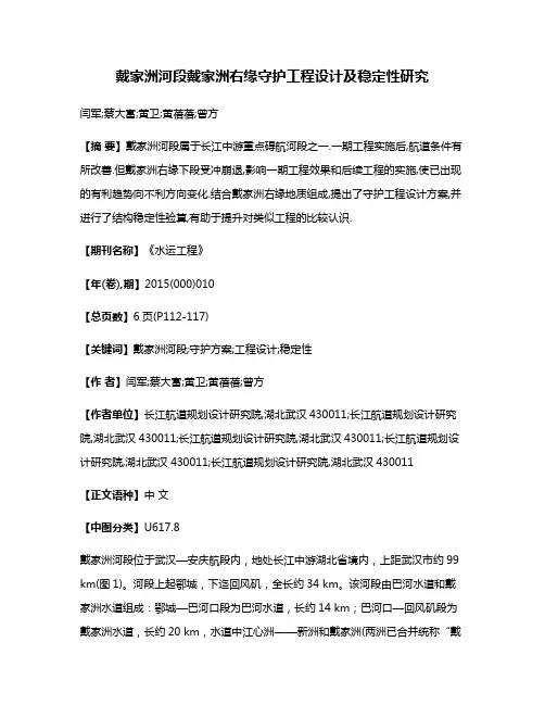 戴家洲河段戴家洲右缘守护工程设计及稳定性研究