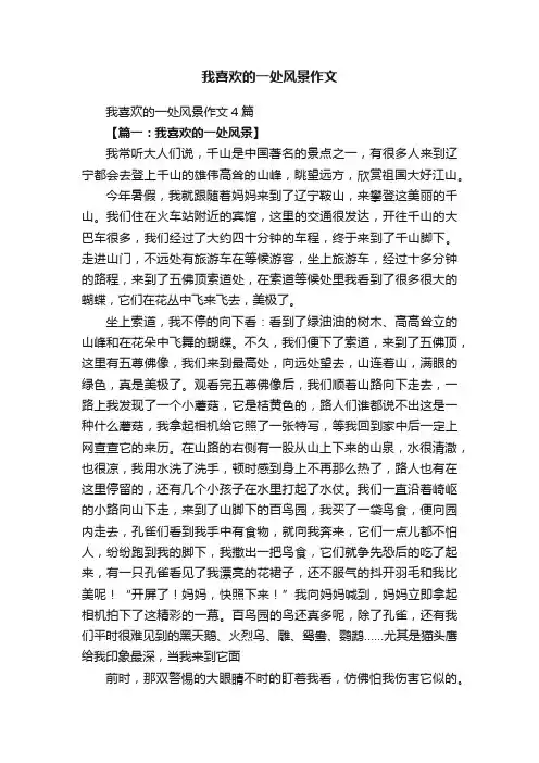 我喜欢的一处风景作文4篇