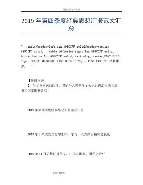 2019年第四季度经典思想汇报范文汇总