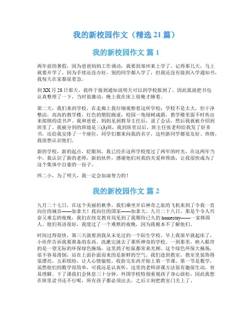 我的新校园作文(精选21篇)
