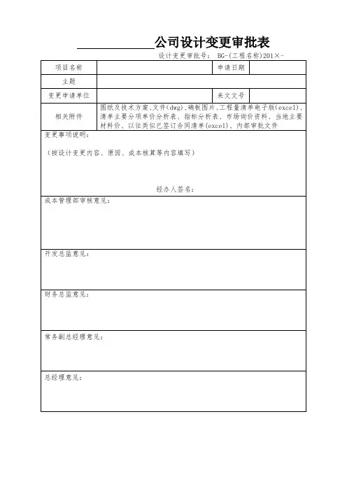 设计变更及签证审批表