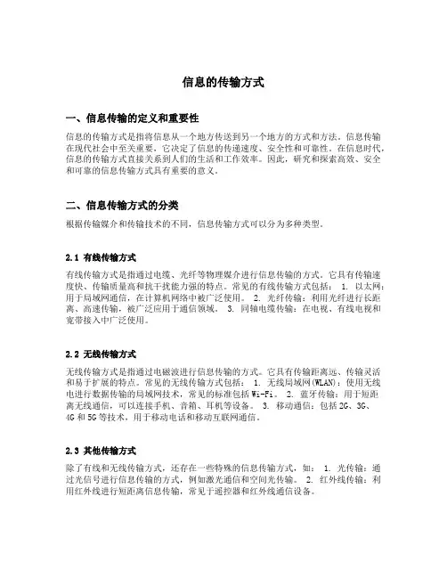 信息的传输方式
