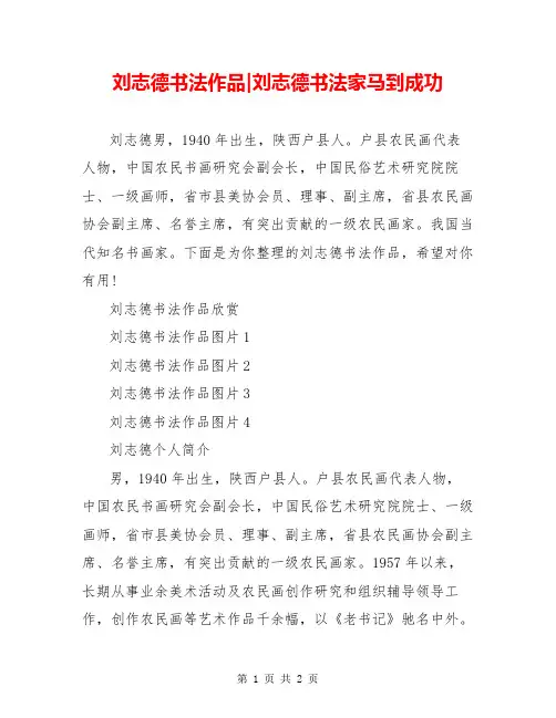 刘志德书法作品-刘志德书法家马到成功