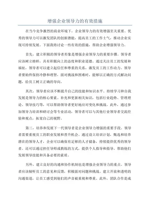 增强企业领导力的有效措施