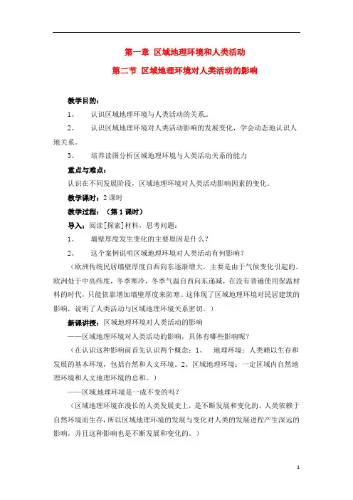 1-2区域地理环境对人类活动的影响 教案