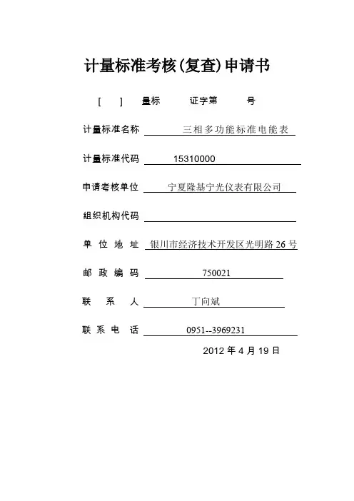 计量标准考核(复查)申请书