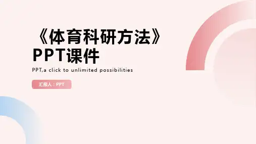 《体育科研方法》课件