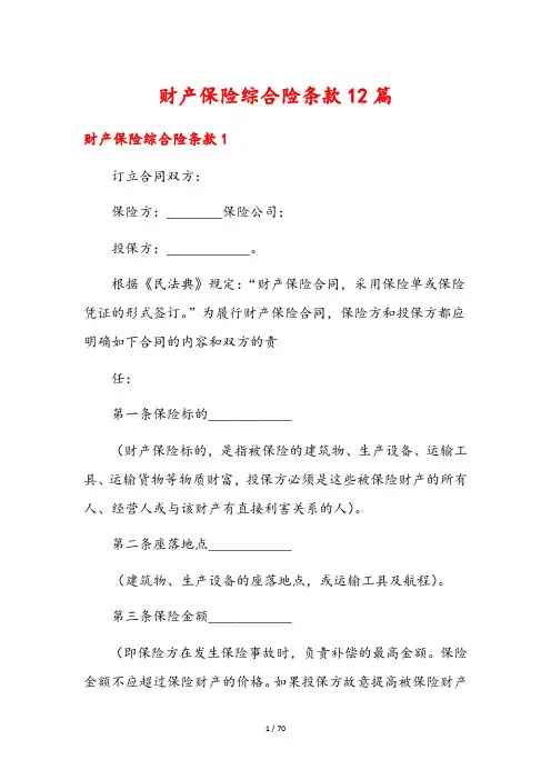 财产保险综合险条款12篇