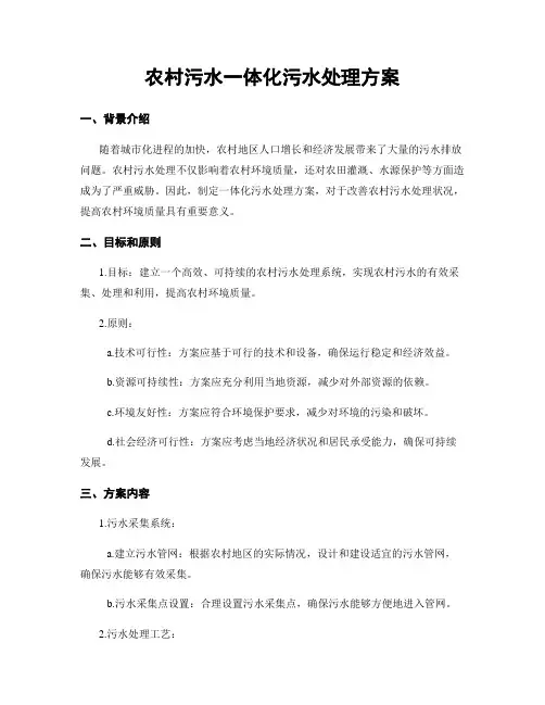 农村污水一体化污水处理方案