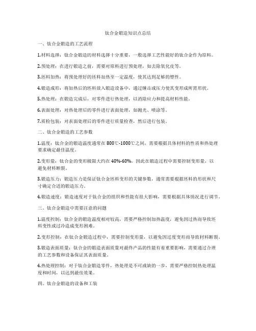 钛合金锻造知识点总结