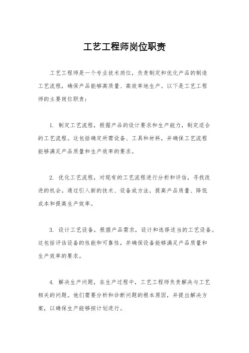 工艺工程师岗位职责