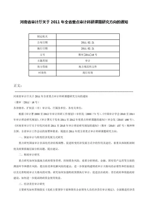 河南省审计厅关于2011年全省重点审计科研课题研究方向的通知-豫审[2011]16号