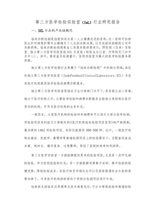 第三方医学检验实验室(ICL)行业研究报告