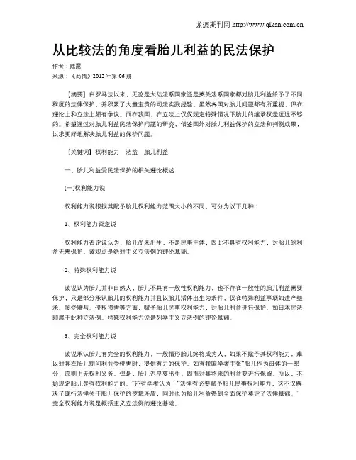 从比较法的角度看胎儿利益的民法保护