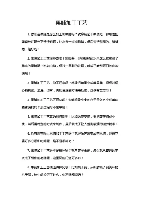果脯加工工艺
