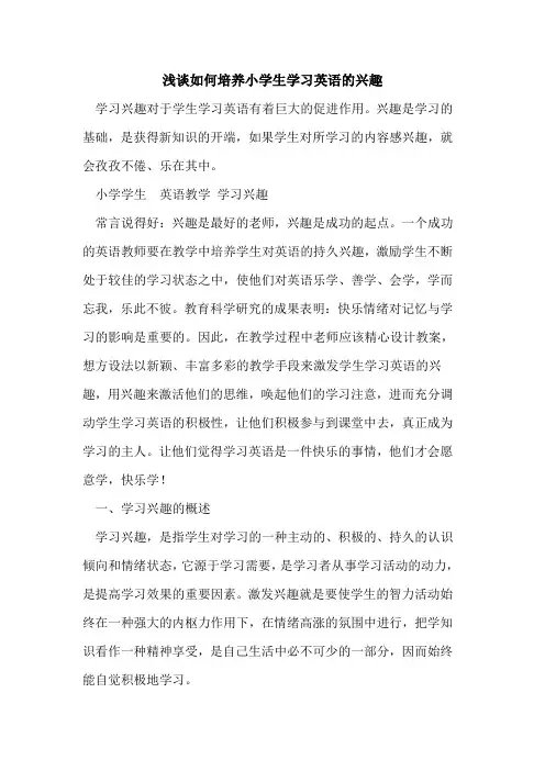 如何培养小学生学习英语兴趣[论文]