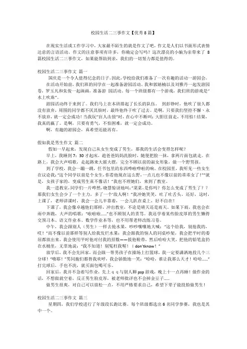 校园生活二三事作文【优秀8篇】