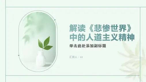 解读《悲惨世界》中的人道主义精神