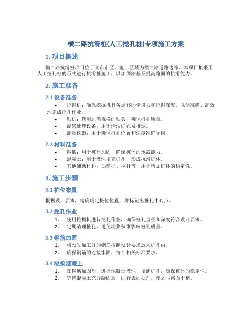 横二路抗滑桩(人工挖孔桩)专项施工方案