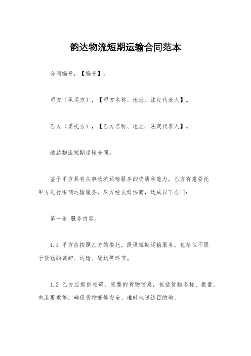 韵达物流短期运输合同范本