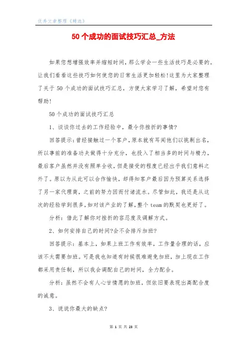 50个成功的面试技巧汇总_方法